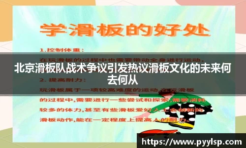 北京滑板队战术争议引发热议滑板文化的未来何去何从