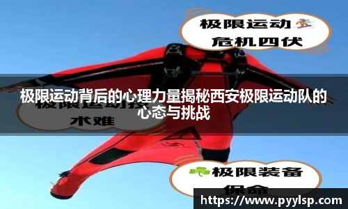 极限运动背后的心理力量揭秘西安极限运动队的心态与挑战