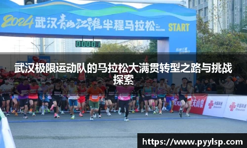 武汉极限运动队的马拉松大满贯转型之路与挑战探索