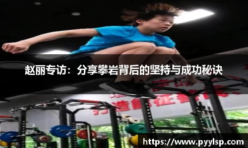 赵丽专访：分享攀岩背后的坚持与成功秘诀