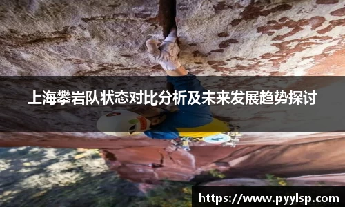 上海攀岩队状态对比分析及未来发展趋势探讨