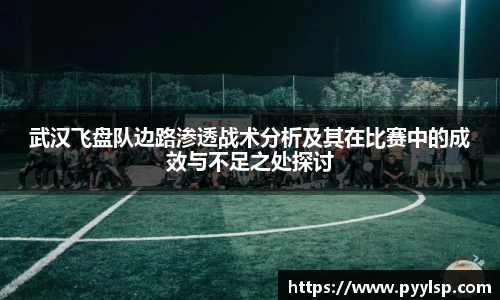 武汉飞盘队边路渗透战术分析及其在比赛中的成效与不足之处探讨