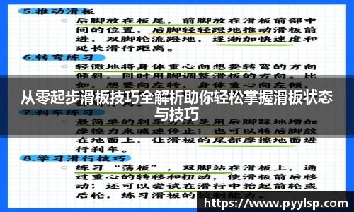 从零起步滑板技巧全解析助你轻松掌握滑板状态与技巧