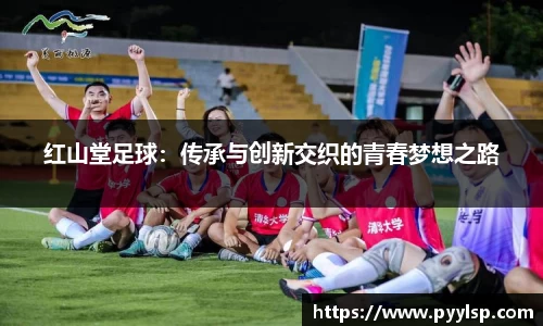 红山堂足球：传承与创新交织的青春梦想之路