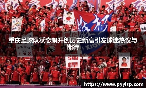 重庆足球队状态飙升创历史新高引发球迷热议与期待